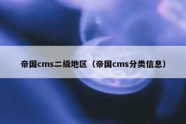 帝国cms二级地区（帝国cms分类信息）