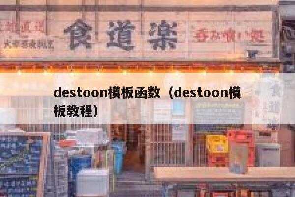 destoon模板函数（destoon模板教程）