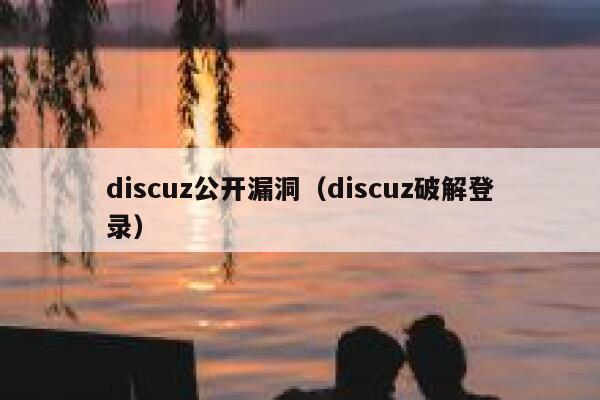 discuz公开漏洞（discuz破解登录）