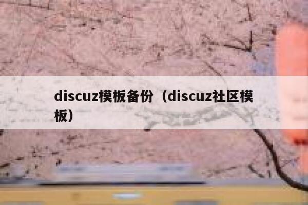 discuz模板备份（discuz社区模板）