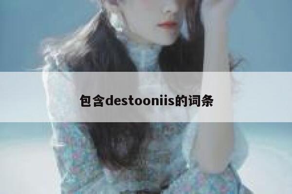 包含destooniis的词条