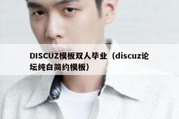 DISCUZ模板双人毕业（discuz论坛纯白简约模板）