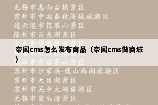 帝国cms怎么发布商品（帝国cms做商城）