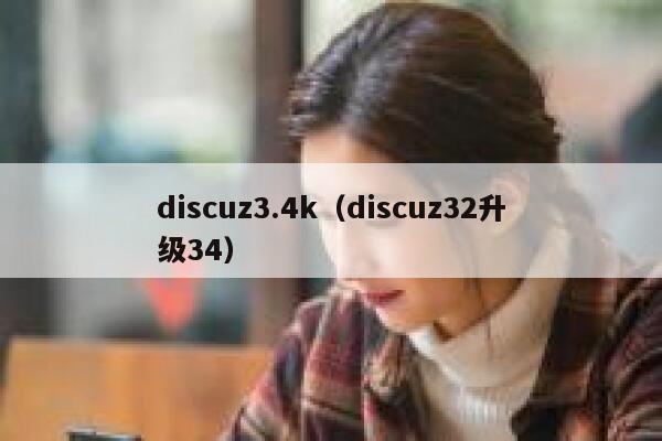 discuz3.4k（discuz32升级34）