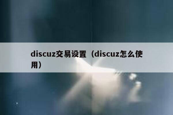 discuz交易设置（discuz怎么使用）