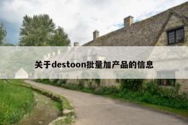 关于destoon批量加产品的信息