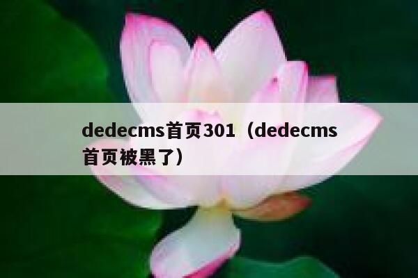 dedecms首页301（dedecms首页被黑了）