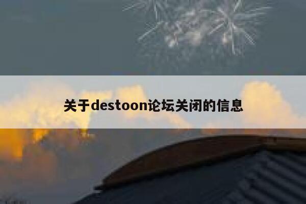 关于destoon论坛关闭的信息 第1张