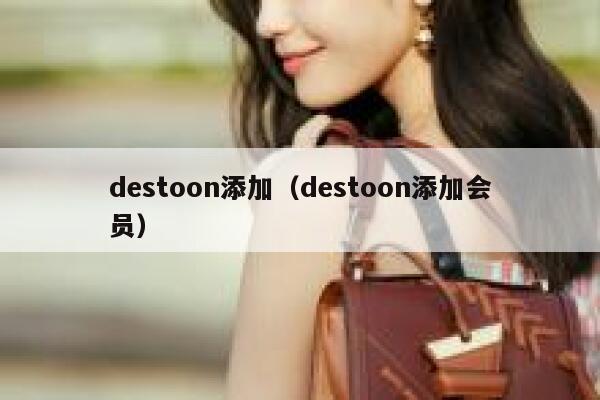 destoon添加（destoon添加会员）