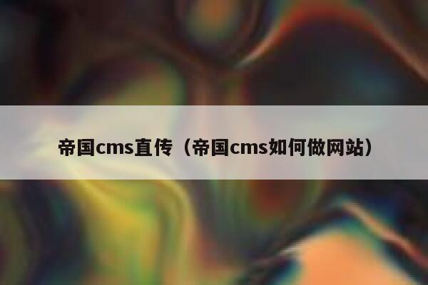 帝国cms直传（帝国cms如何做网站）