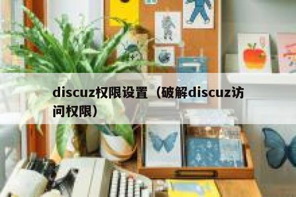 discuz权限设置（破解discuz访问权限）