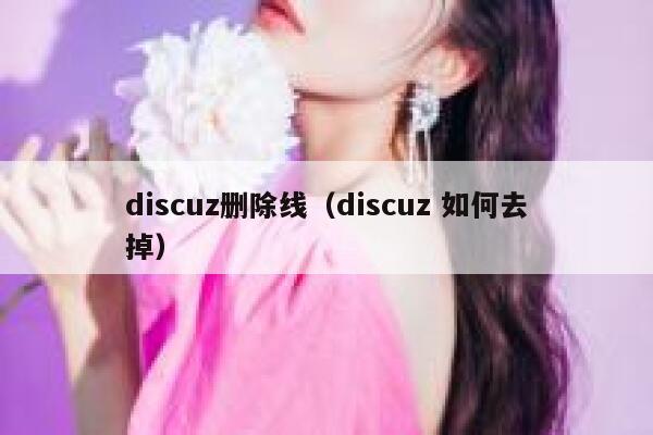 discuz删除线（discuz 如何去掉）