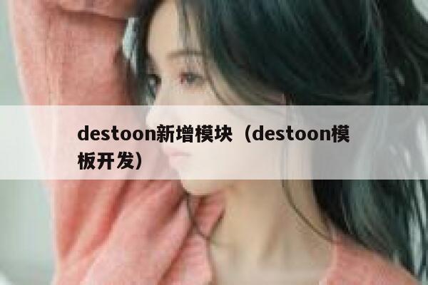 destoon新增模块（destoon模板开发）