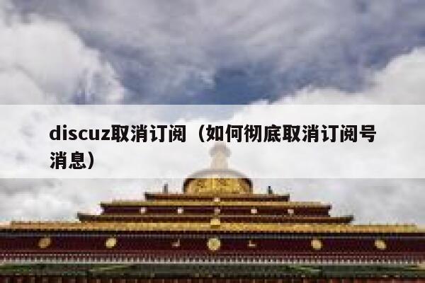 discuz取消订阅（如何彻底取消订阅号消息）