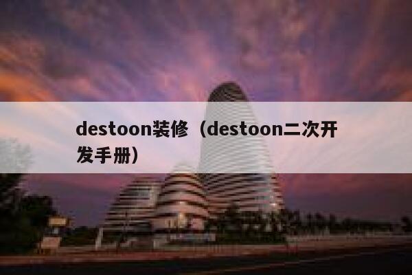 destoon装修（destoon二次开发手册）