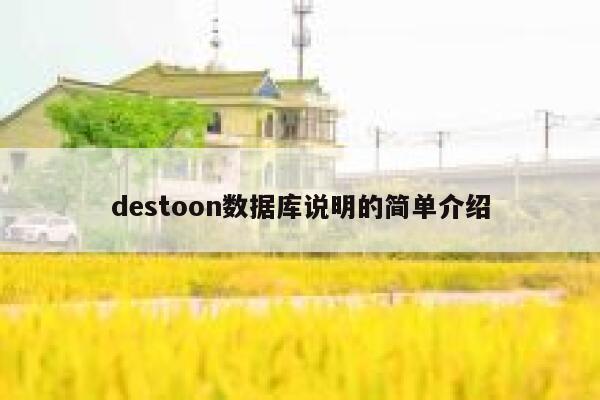 destoon数据库说明的简单介绍