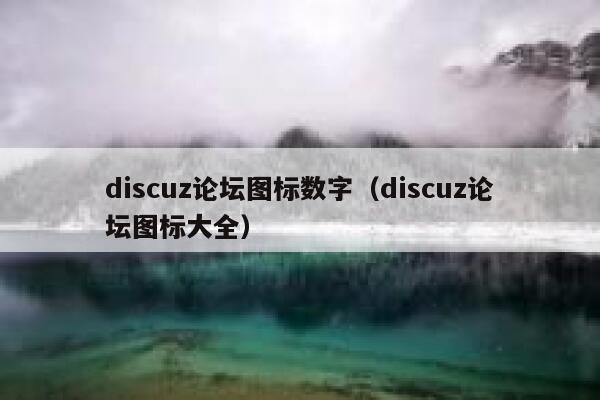 discuz论坛图标数字（discuz论坛图标大全）