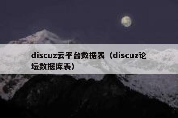 discuz云平台数据表（discuz论坛数据库表）