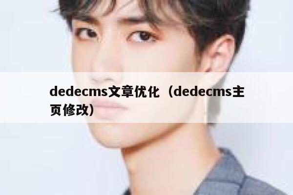 dedecms文章优化（dedecms主页修改）