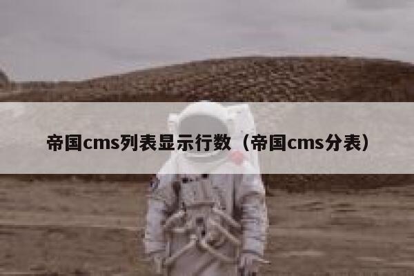 帝国cms列表显示行数（帝国cms分表）