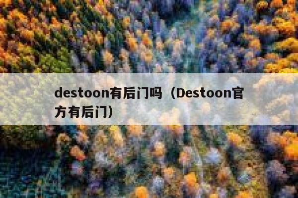 destoon有后门吗（Destoon官方有后门）