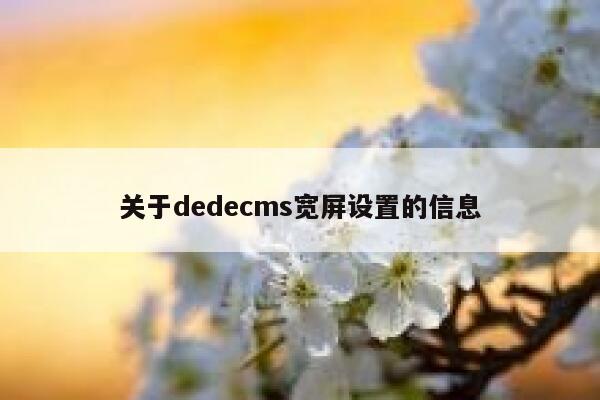 关于dedecms宽屏设置的信息