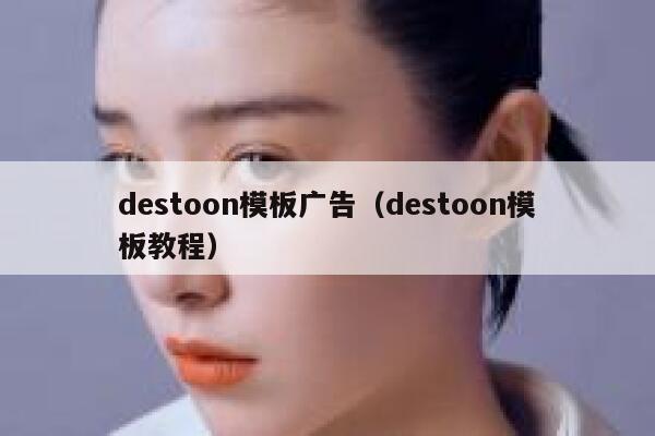 destoon模板广告（destoon模板教程）