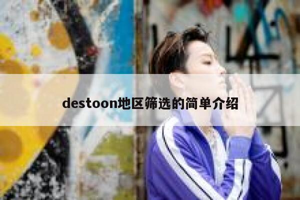 destoon地区筛选的简单介绍