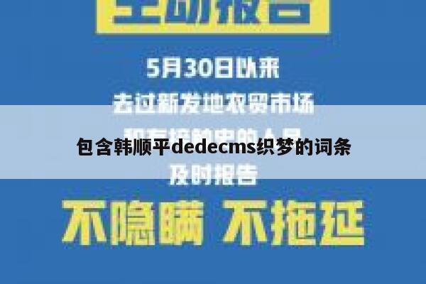 包含韩顺平dedecms织梦的词条