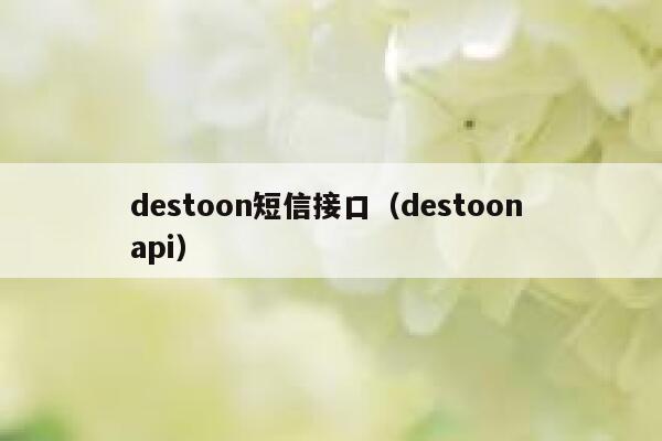 destoon短信接口（destoon api）