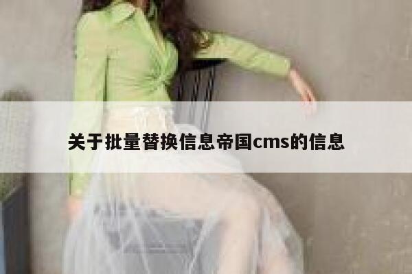 关于批量替换信息帝国cms的信息