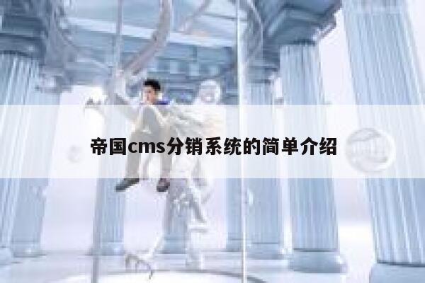 帝国cms分销系统的简单介绍 第1张