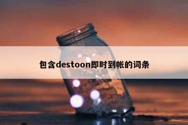 包含destoon即时到帐的词条