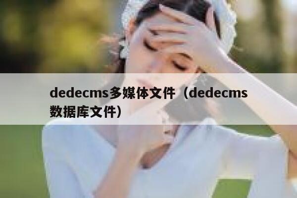 dedecms多媒体文件（dedecms数据库文件）