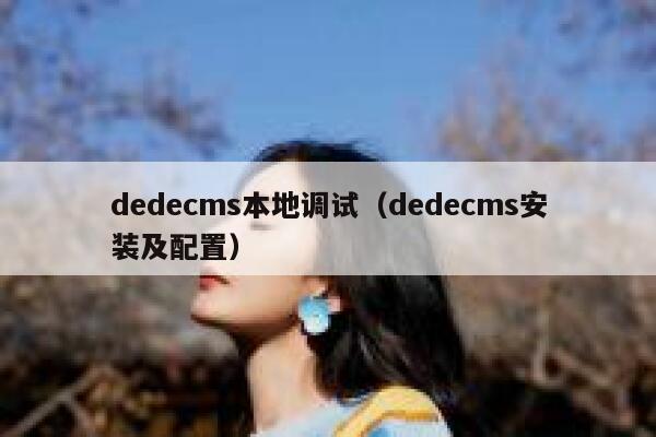 dedecms本地调试（dedecms安装及配置）