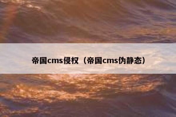 帝国cms侵权（帝国cms伪静态）