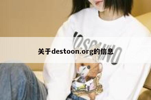 关于destoon.org的信息