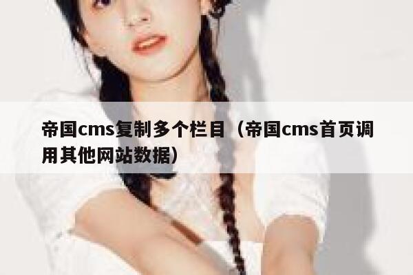 帝国cms复制多个栏目（帝国cms首页调用其他网站数据）