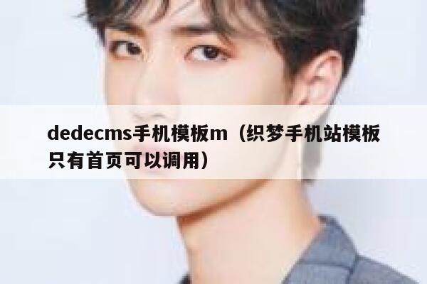 dedecms手机模板m（织梦手机站模板只有首页可以调用）