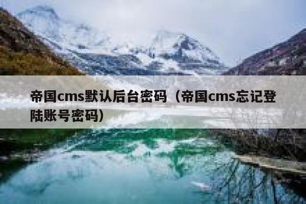 帝国cms默认后台密码（帝国cms忘记登陆账号密码）