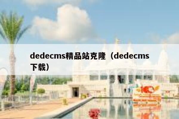 dedecms精品站克隆（dedecms下载）