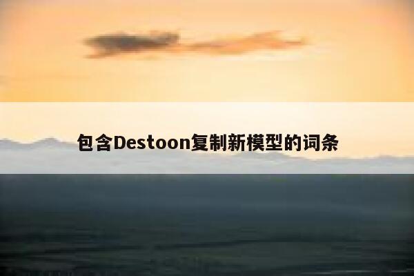 包含Destoon复制新模型的词条