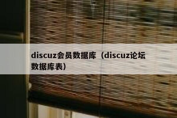 discuz会员数据库（discuz论坛数据库表）