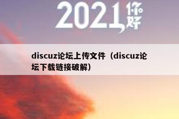 discuz论坛上传文件（discuz论坛下载链接破解）