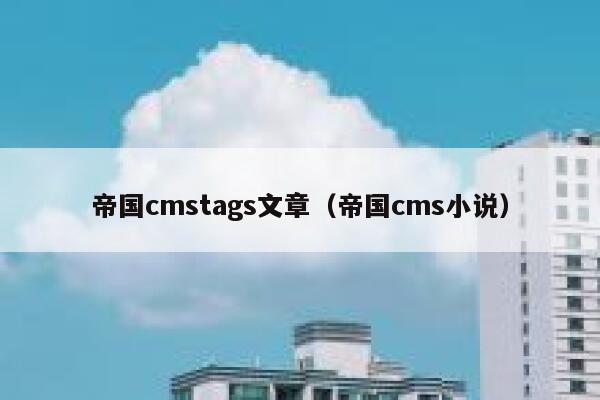 帝国cmstags文章（帝国cms小说）