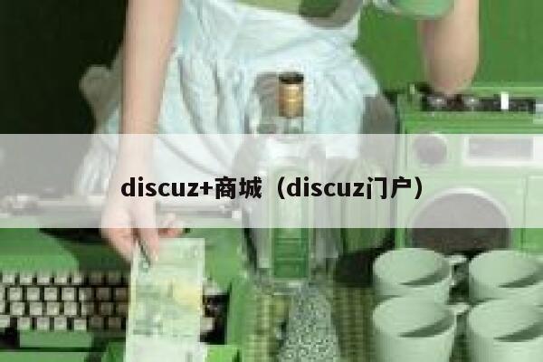 discuz+商城（discuz门户）