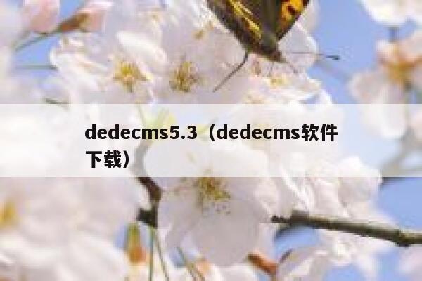 dedecms5.3（dedecms软件下载）