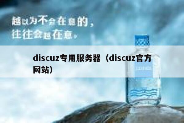 discuz专用服务器（discuz官方网站）