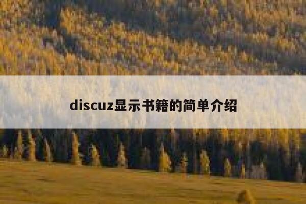 discuz显示书籍的简单介绍