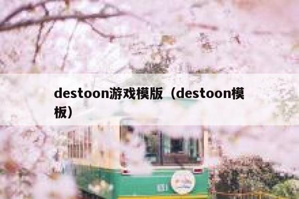 destoon游戏模版（destoon模板）